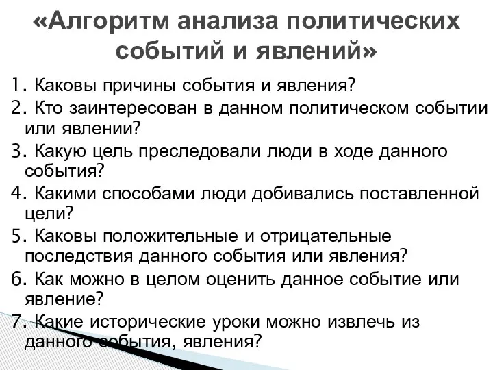 1. Каковы причины события и явления? 2. Кто заинтересован в данном политическом