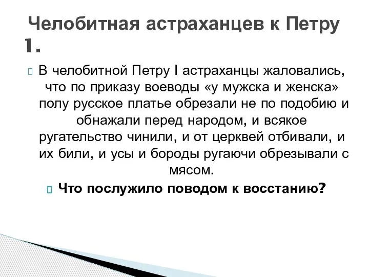 В челобитной Петру I астраханцы жаловались, что по приказу воеводы «у мужска