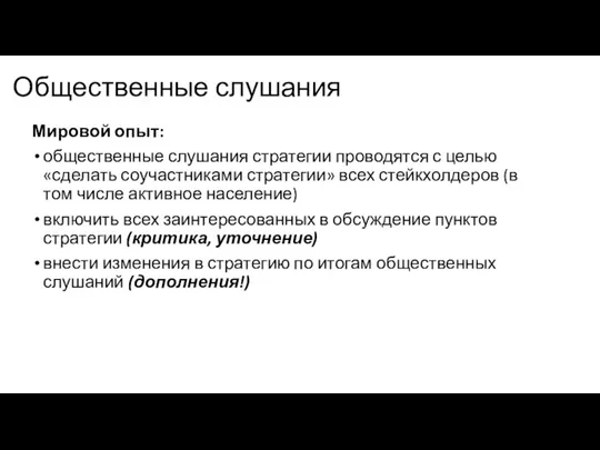 Общественные слушания Мировой опыт: общественные слушания стратегии проводятся с целью «сделать соучастниками