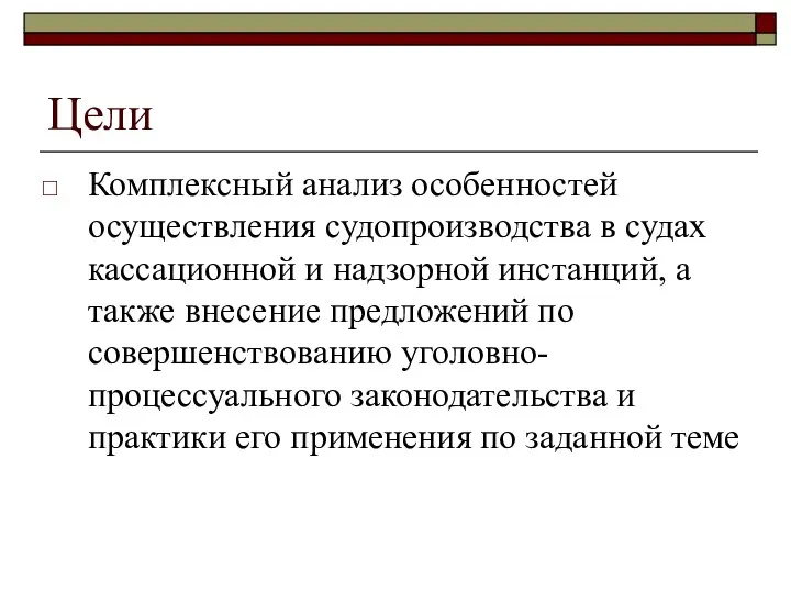 Цели Комплексный анализ особенностей осуществления судопроизводства в судах кассационной и надзорной инстанций,