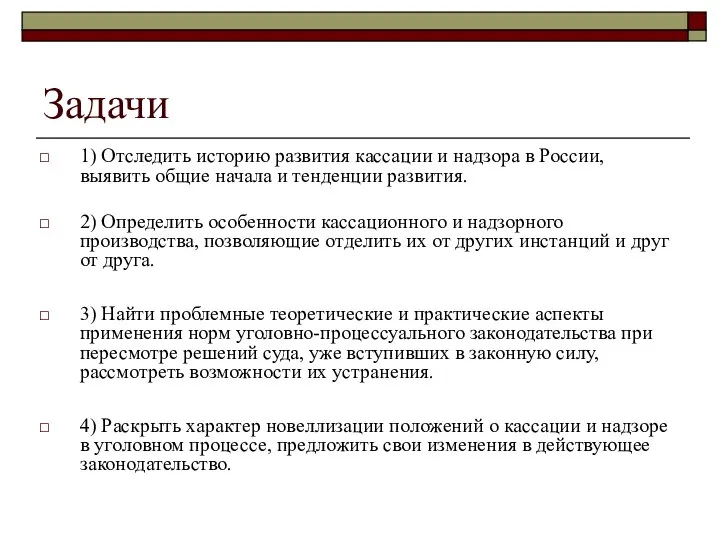 Задачи 1) Отследить историю развития кассации и надзора в России, выявить общие