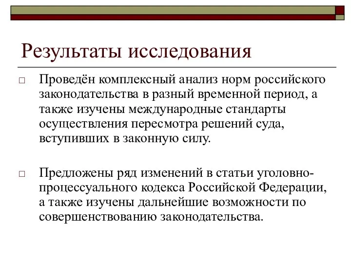 Результаты исследования Проведён комплексный анализ норм российского законодательства в разный временной период,