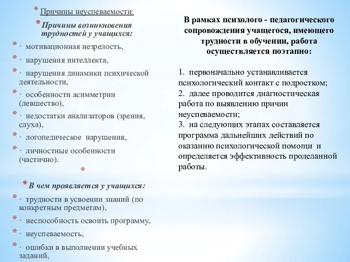 Причины неуспеваемости: Причины возникновения трудностей у учащихся: · мотивационная незрелость, · нарушения