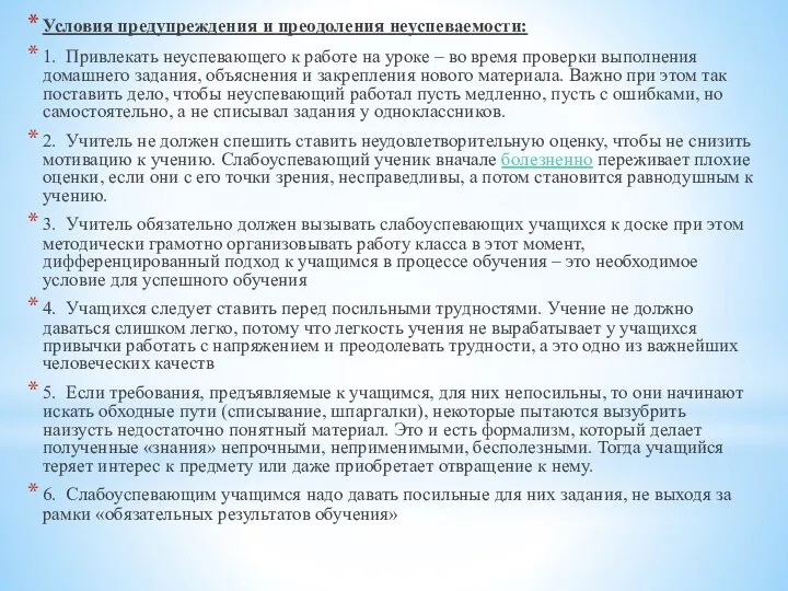 Условия предупреждения и преодоления неуспеваемости: 1. Привлекать неуспевающего к работе на уроке