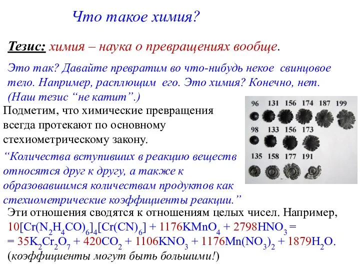 Что такое химия? Тезис: химия – наука о превращениях вообще. Это так?