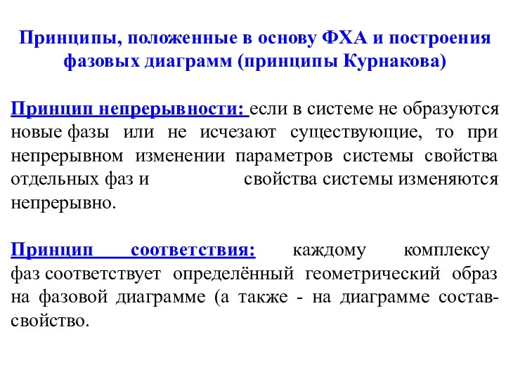 Принципы, положенные в основу ФХА и построения фазовых диаграмм (принципы Курнакова) Принцип