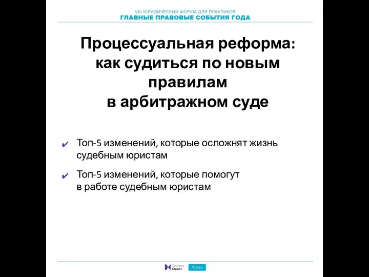 Процессуальная реформа: как судиться по новым правилам в арбитражном суде Топ-5 изменений,