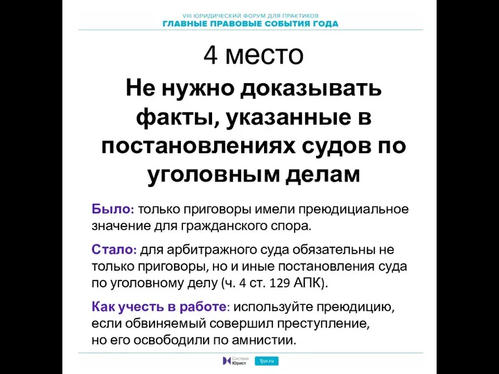 4 место Не нужно доказывать факты, указанные в постановлениях судов по уголовным