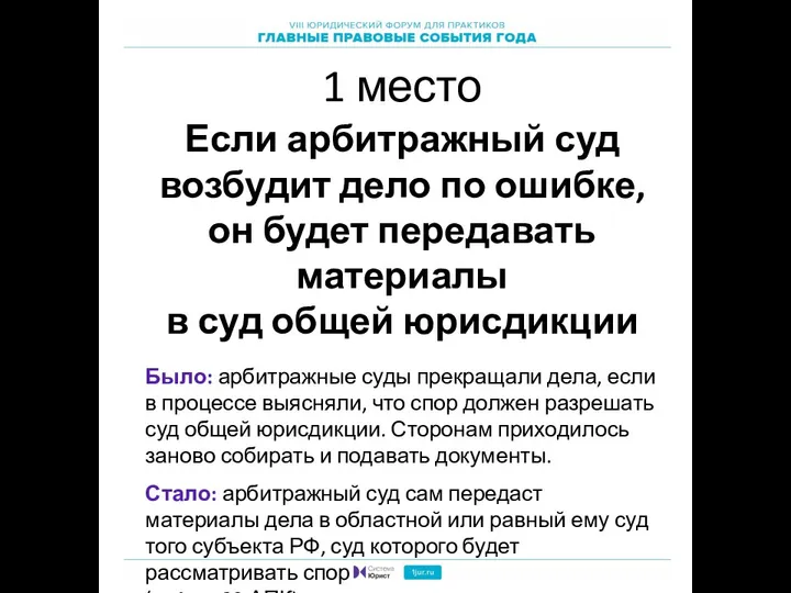 1 место Если арбитражный суд возбудит дело по ошибке, он будет передавать