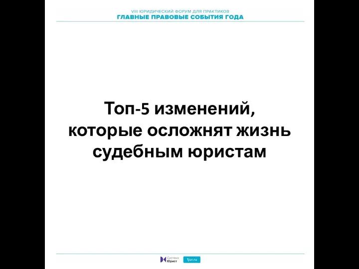 Топ-5 изменений, которые осложнят жизнь судебным юристам