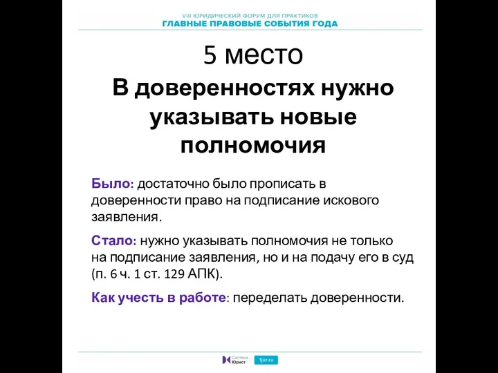 5 место В доверенностях нужно указывать новые полномочия Было: достаточно было прописать