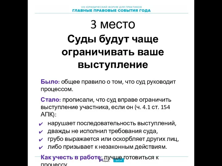 3 место Суды будут чаще ограничивать ваше выступление Было: общее правило о