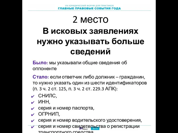 2 место В исковых заявлениях нужно указывать больше сведений Было: мы указывали