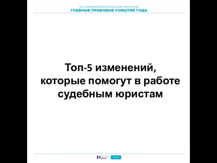 Топ-5 изменений, которые помогут в работе судебным юристам