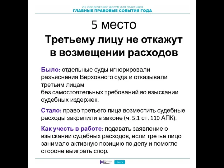 5 место Третьему лицу не откажут в возмещении расходов Было: отдельные суды