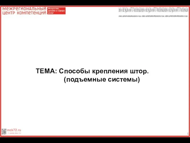 ТЕМА: Способы крепления штор. (подъемные системы)