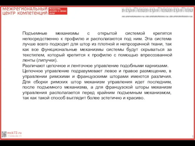 Подъемные механизмы с открытой системой крепятся непосредственно к профилю и располагаются под