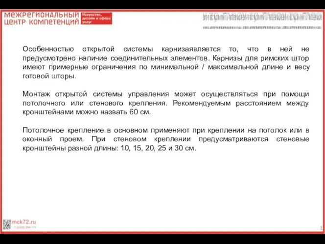 Особенностью открытой системы карнизаявляется то, что в ней не предусмотрено наличие соединительных