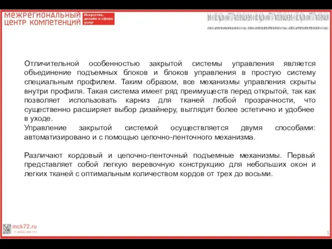 Отличительной особенностью закрытой системы управления является объединение подъемных блоков и блоков управления