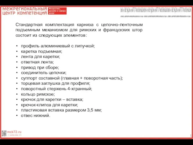 Стандартная комплектация карниза с цепочно-ленточным подъемным механизмом для римских и французских штор