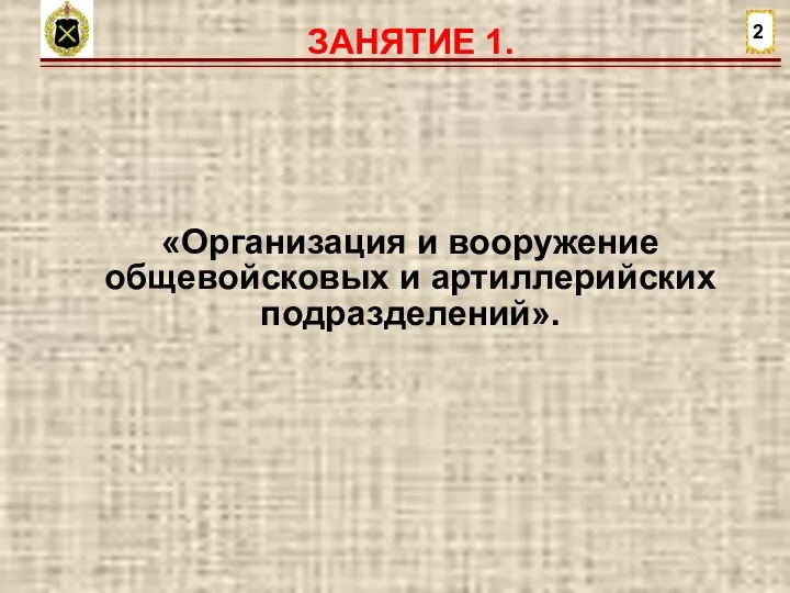 ЗАНЯТИЕ 1. 2 «Организация и вооружение общевойсковых и артиллерийских подразделений».