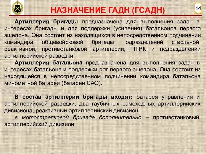 14 НАЗНАЧЕНИЕ ГАДН (ГСАДН) Артиллерия бригады предназначена для выполнения задач в интересах