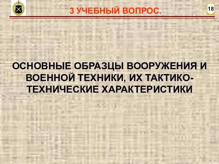 18 3 УЧЕБНЫЙ ВОПРОС. ОСНОВНЫЕ ОБРАЗЦЫ ВООРУЖЕНИЯ И ВОЕННОЙ ТЕХНИКИ, ИХ ТАКТИКО-ТЕХНИЧЕСКИЕ ХАРАКТЕРИСТИКИ