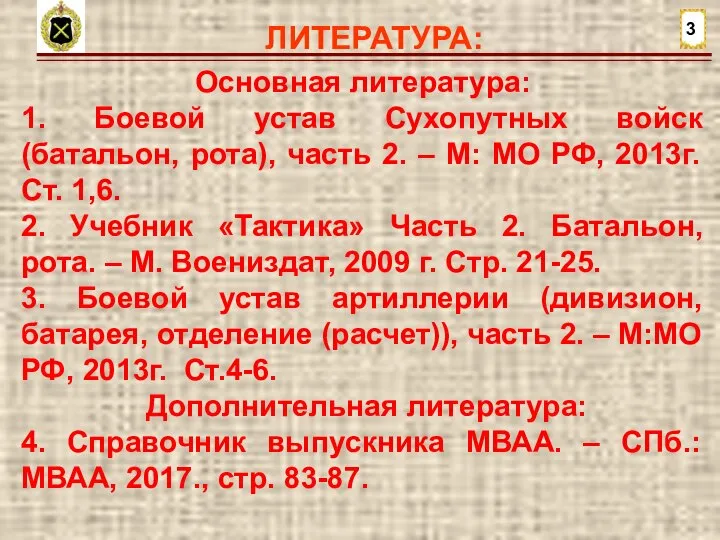 ЛИТЕРАТУРА: 3 Основная литература: 1. Боевой устав Сухопутных войск (батальон, рота), часть