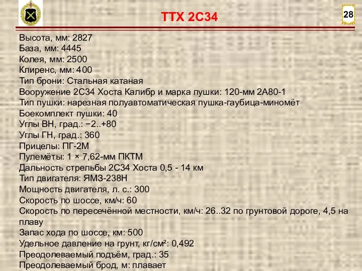 28 Высота, мм: 2827 База, мм: 4445 Колея, мм: 2500 Клиренс, мм: