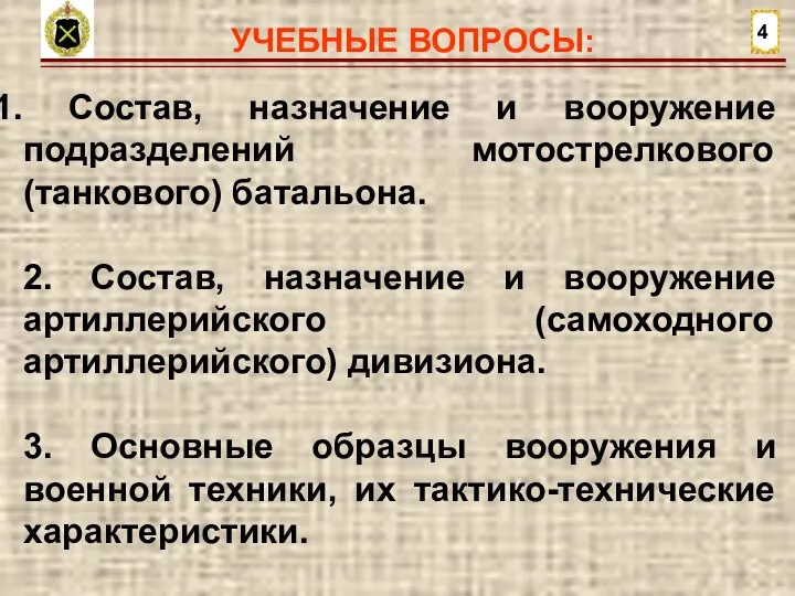 УЧЕБНЫЕ ВОПРОСЫ: 4 Состав, назначение и вооружение подразделений мотострелкового (танкового) батальона. 2.