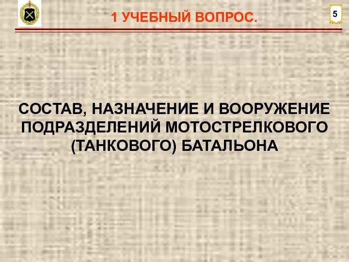 1 УЧЕБНЫЙ ВОПРОС. 5 СОСТАВ, НАЗНАЧЕНИЕ И ВООРУЖЕНИЕ ПОДРАЗДЕЛЕНИЙ МОТОСТРЕЛКОВОГО (ТАНКОВОГО) БАТАЛЬОНА