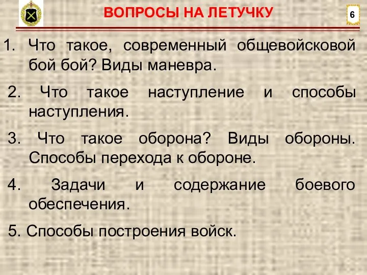 6 ВОПРОСЫ НА ЛЕТУЧКУ Что такое, современный общевойсковой бой бой? Виды маневра.