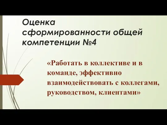 Оценка сформированности общей компетенции №4 «Работать в коллективе и в команде, эффективно