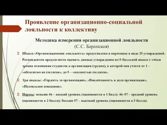 Проявление организационно-социальной лояльности к коллективу Методика измерения организационной лояльности (С.С. Баранская) Шкала