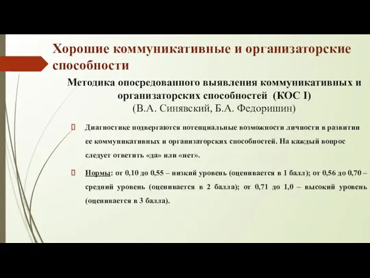 Хорошие коммуникативные и организаторские способности Методика опосредованного выявления коммуникативных и организаторских способностей