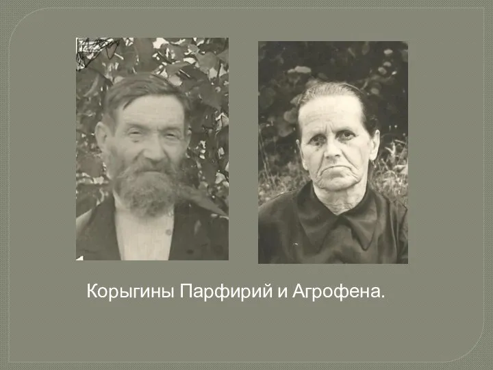 Корыгины Парфирий и Агрофена.