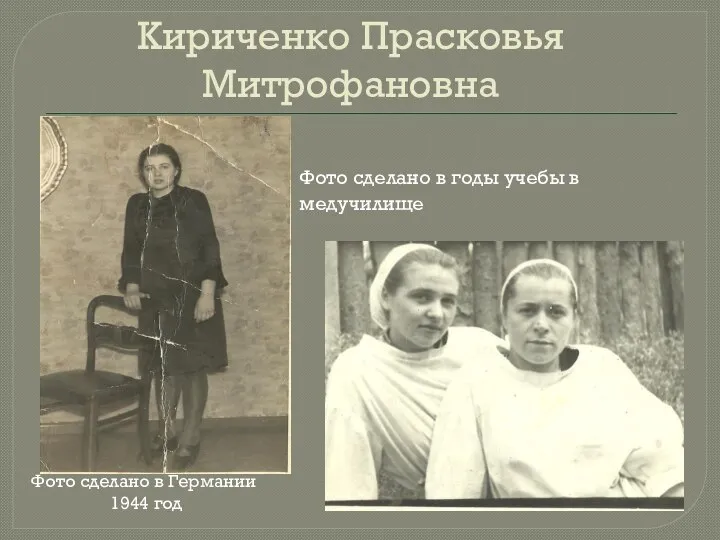 Кириченко Прасковья Митрофановна Фото сделано в годы учебы в медучилище Фото сделано в Германии 1944 год