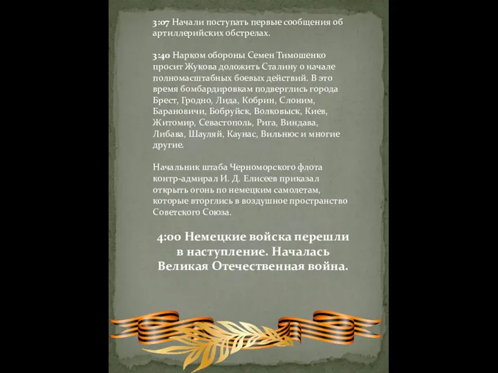 3:07 Начали поступать первые сообщения об артиллерийских обстрелах. 3:40 Нарком обороны Семен