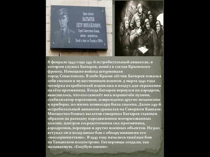 В феврале 1942 года 249-й истребительный авиаполк, в котором служил Батырев, вошёл