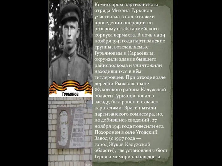 Комиссаром партизанского отряда Михаил Гурьянов участвовал в подготовке и проведении операции по