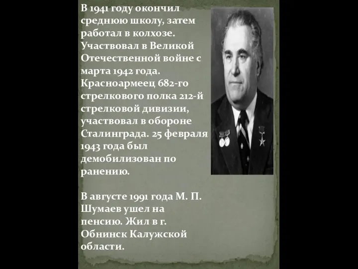 В 1941 году окончил среднюю школу, затем работал в колхозе. Участвовал в