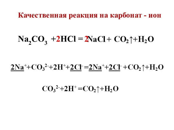 Качественная реакция на карбонат - ион Na2CO3 + HCl = 2 2