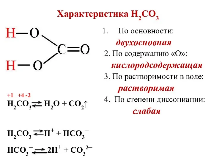 Характеристика H2СO3 По основности: двухосновная 2. По содержанию «О»: кислородсодержащая 3. По
