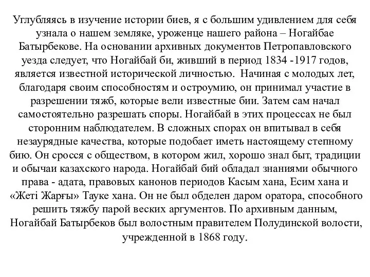 Углубляясь в изучение истории биев, я с большим удивлением для себя узнала