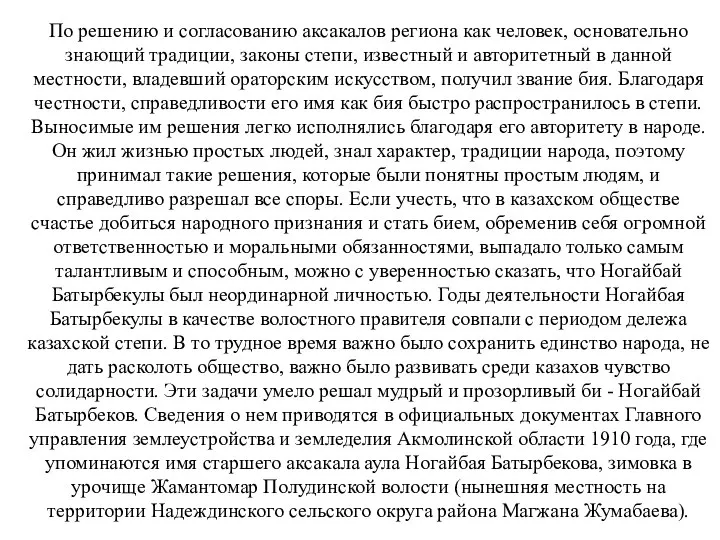 По решению и согласованию аксакалов региона как человек, основательно знающий традиции, законы