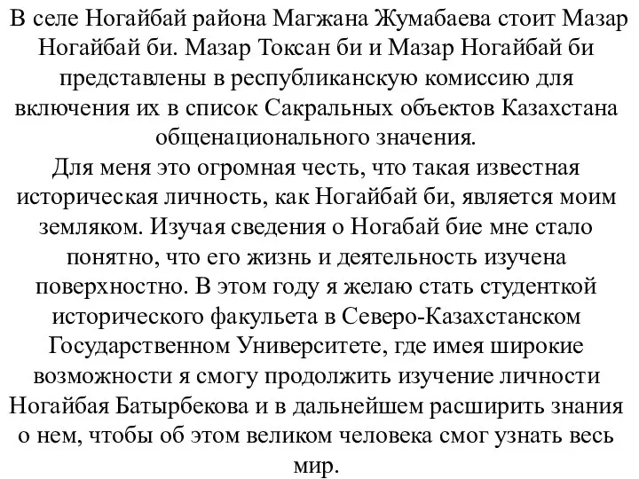 В селе Ногайбай района Магжана Жумабаева стоит Мазар Ногайбай би. Мазар Токсан