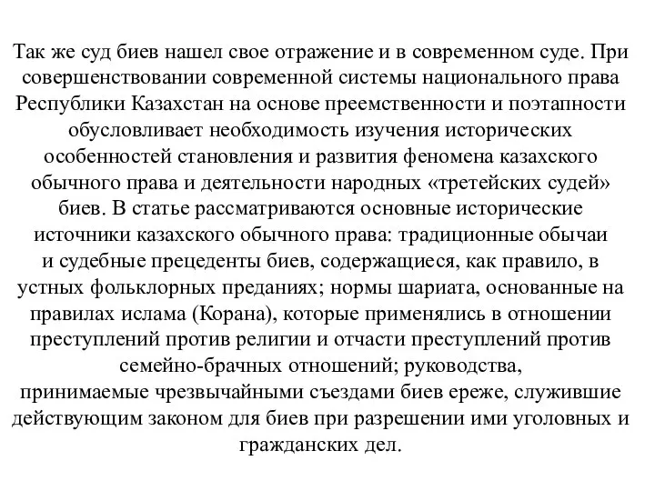 Так же суд биев нашел свое отражение и в современном суде. При