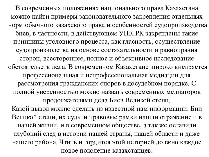 В современных положениях национального права Казахстана можно найти примеры законодательного закрепления отдельных