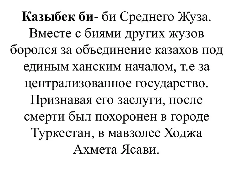 Казыбек би- би Среднего Жуза. Вместе с биями других жузов боролся за