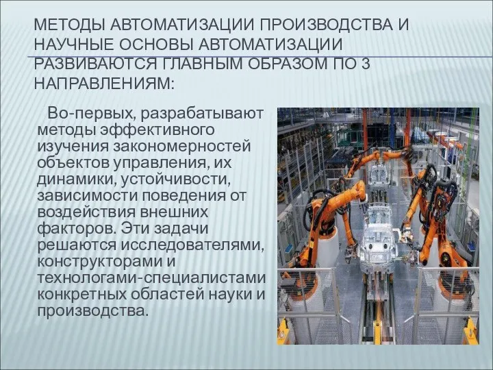 МЕТОДЫ АВТОМАТИЗАЦИИ ПРОИЗВОДСТВА И НАУЧНЫЕ ОСНОВЫ АВТОМАТИЗАЦИИ РАЗВИВАЮТСЯ ГЛАВНЫМ ОБРАЗОМ ПО 3